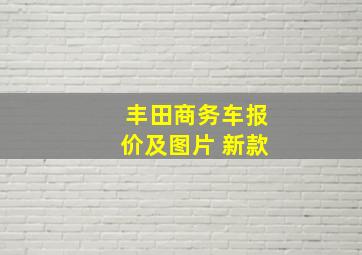 丰田商务车报价及图片 新款